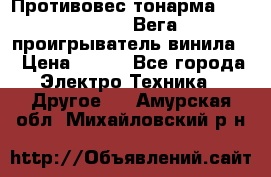 	 Противовес тонарма “Unitra“ G-602 (Вега-106 проигрыватель винила) › Цена ­ 500 - Все города Электро-Техника » Другое   . Амурская обл.,Михайловский р-н